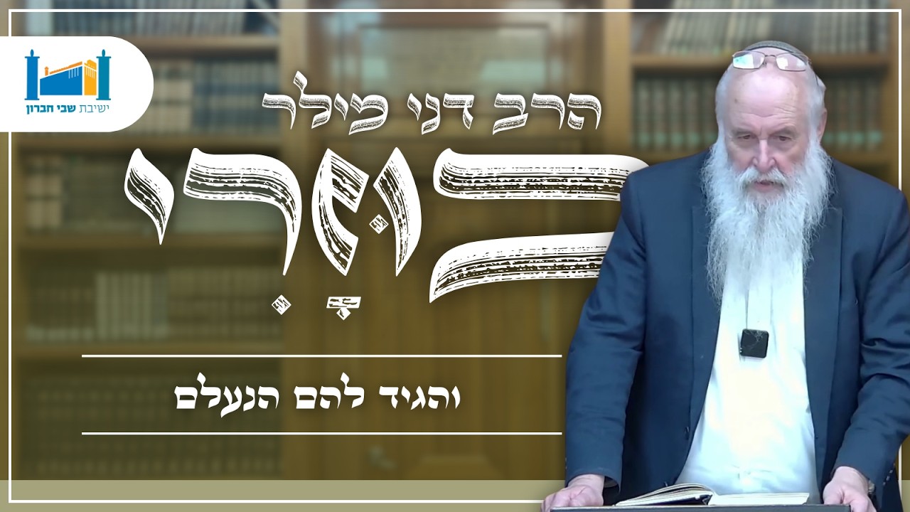 והגיד להם הנעלם | הרב דני מילר | הכוזרי | תשפ''ו [15]