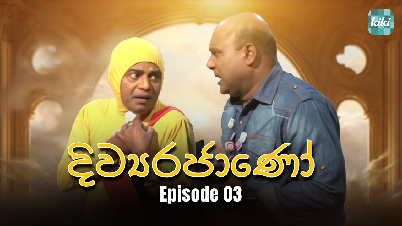 Divyarajano (දිව්‍යරජාණෝ) | Episode 03 | 22nd March 2024 | KiKi Entertainments 