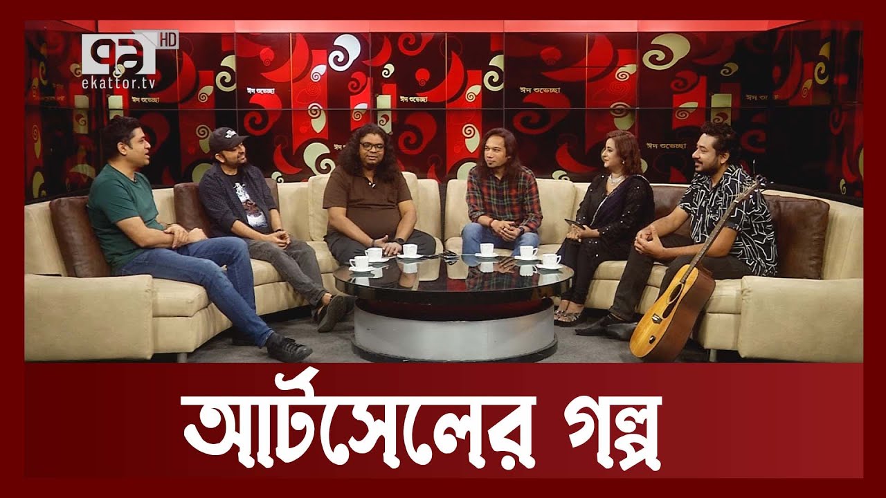 ঈদুল ফিতরের বিশেষ ‘মিউজিক বাজ’, অতিথি : আর্টসেল | Artcell | MUSIC Buzz |  Ekattor TV