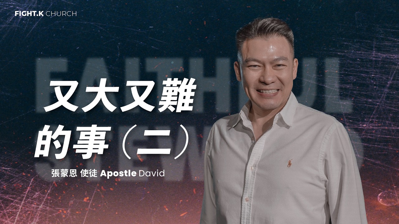 【又大又難的事（二）】FIGHT.K Cloud Church｜20260221
