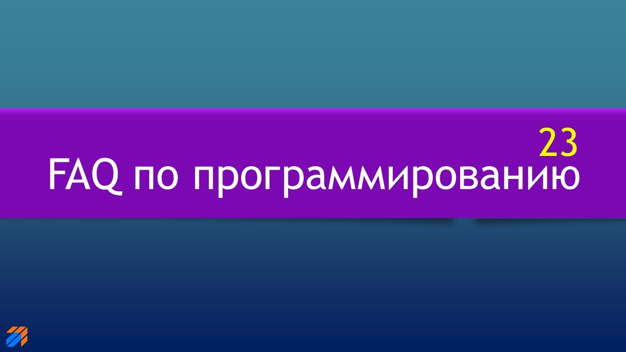 FAQ 23 по программированию