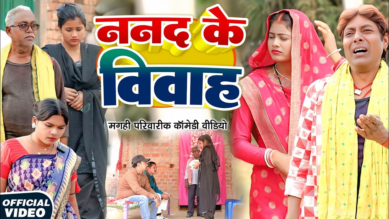 ननद के विवाह [ New Comedy ] Nanad Ke Vivah Comedy ललटेनमा विवाह मे पैसे देने से@Devrajstudiokurtha