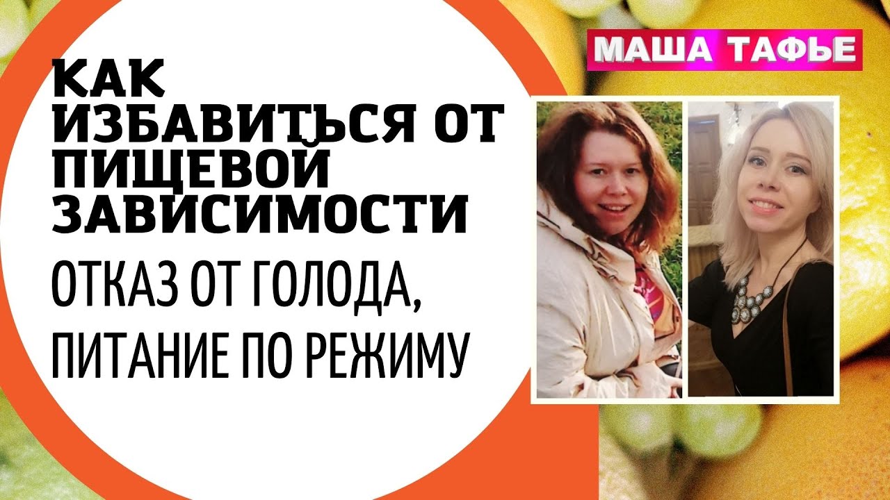 Как избавиться от ПИЩЕВОЙ ЗАВИСИМОСТИ: отказ от голода, питание по режиму