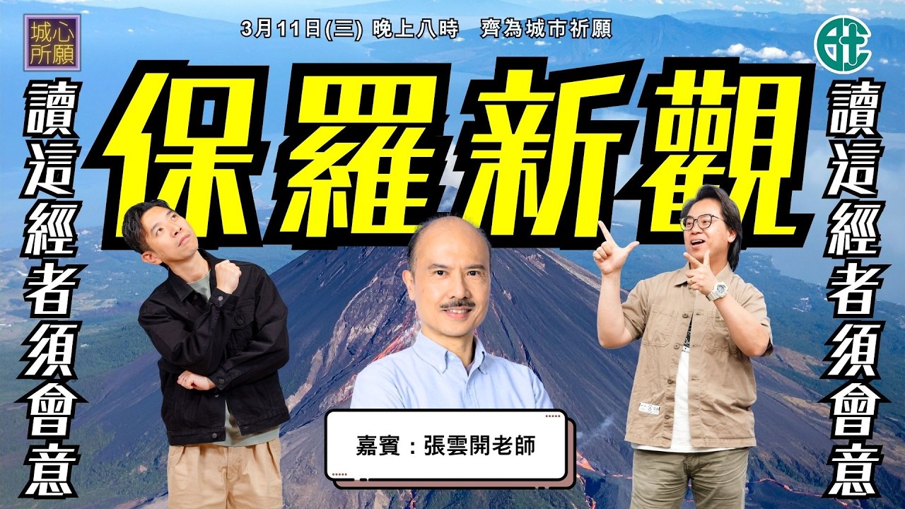 保羅新觀 - 2026年3月11日城心所願