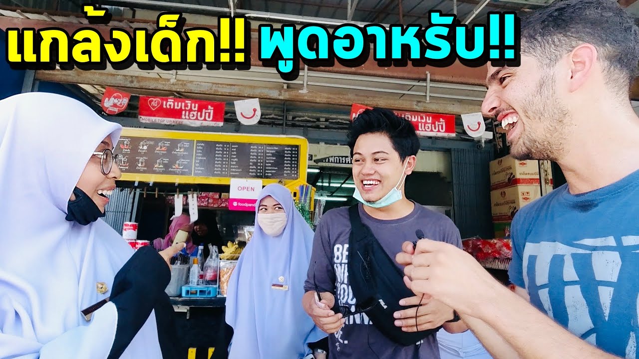 แกล้งเด็กสามจังหวัด!! พูดอาหรับแท้ๆ!! จะรอดมั้ย??