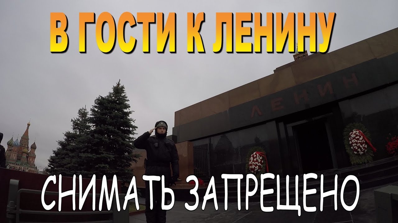 В ГОСТИ К ЛЕНИНУ в МАВЗОЛЕЙ Скрытая камера