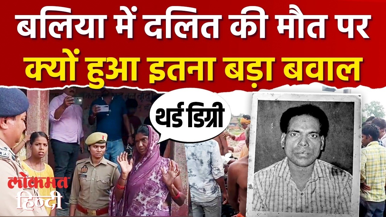 Ballia News: Ballia Dalit Death पर क्यों हुआ इतना बड़ा बवाल |Ballia Dalit Death |UP