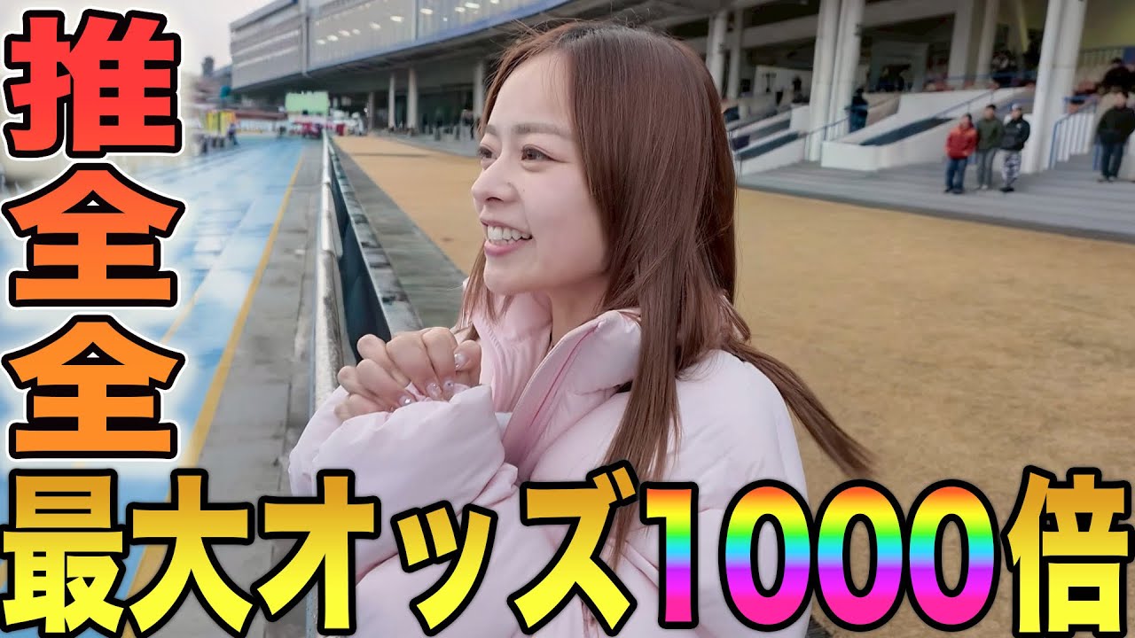 【推し活】大穴×推しレーサーで一攫千金を狙う背水の陣……！！！！