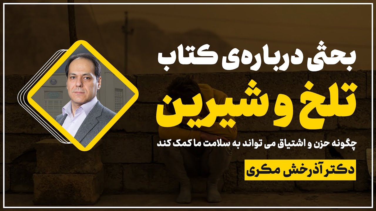 بحثی درباره‌ی کتاب؛ تلخ و شیرین: چگونه حزن و اشتیاق می تواند به سلامت ما کمک کند