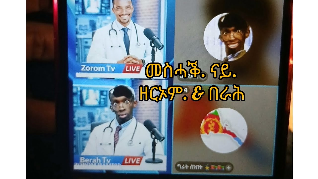 መስሓቕ ናይ ዘርኦም & በራሕ