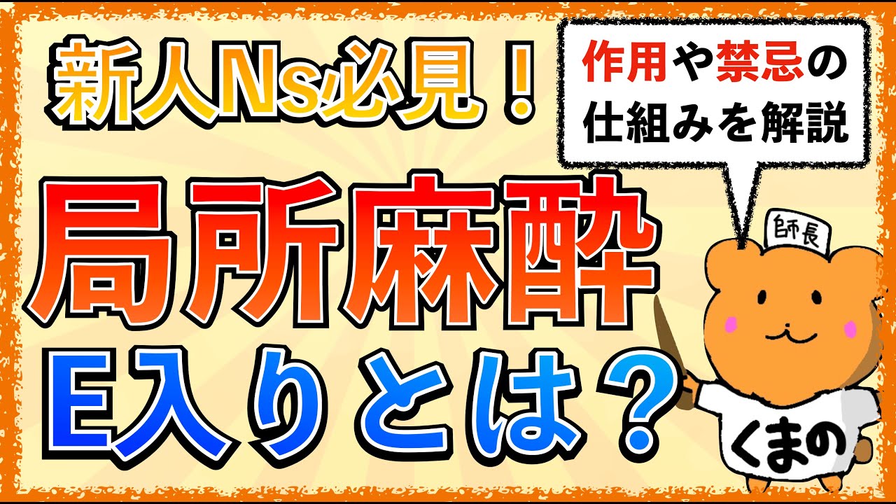 新人NS必見！「局所麻酔の作用と禁忌の機序とは？」E入りのキシロカインってなに？