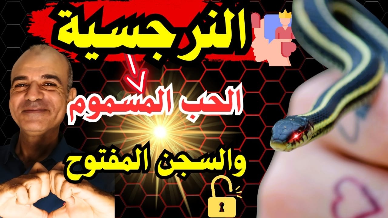 🔴​النرجسية: من قناع الحب إلى دائرة الاستنزاف... كيف تنجو؟