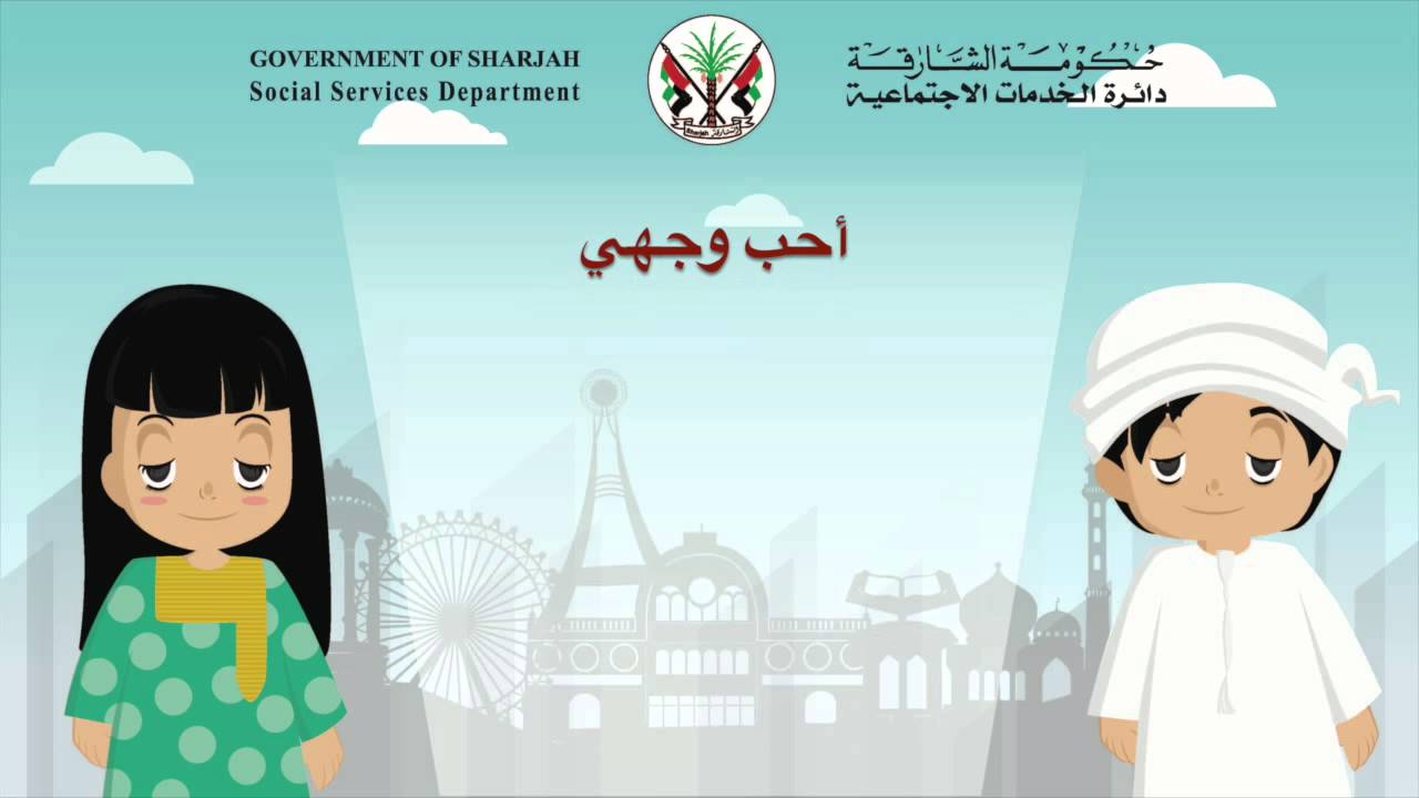 دائرة الخدمات الاجتماعية _ نشيدة جسدي ملكي