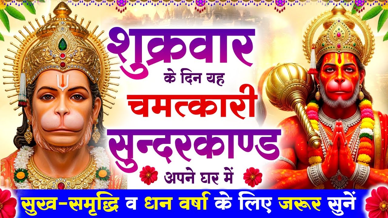 शुक्रवार के दिन सुन्दरकाण्ड पाठ घर में चलाकर रख दो बीमारी खत्म, कर्ज खत्म, धनवर्षा शुरू #sunderkand