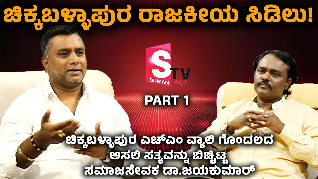 ಚಿಕ್ಕಬಳ್ಳಾಪುರ ರಾಜಕೀಯ ಸಿಡಿಲು! ನೀರಿಗಾಗಿ ಜನರ ಹೋರಾಟ! | Jaya Kumar R | Jay Foundation | Social Worker
