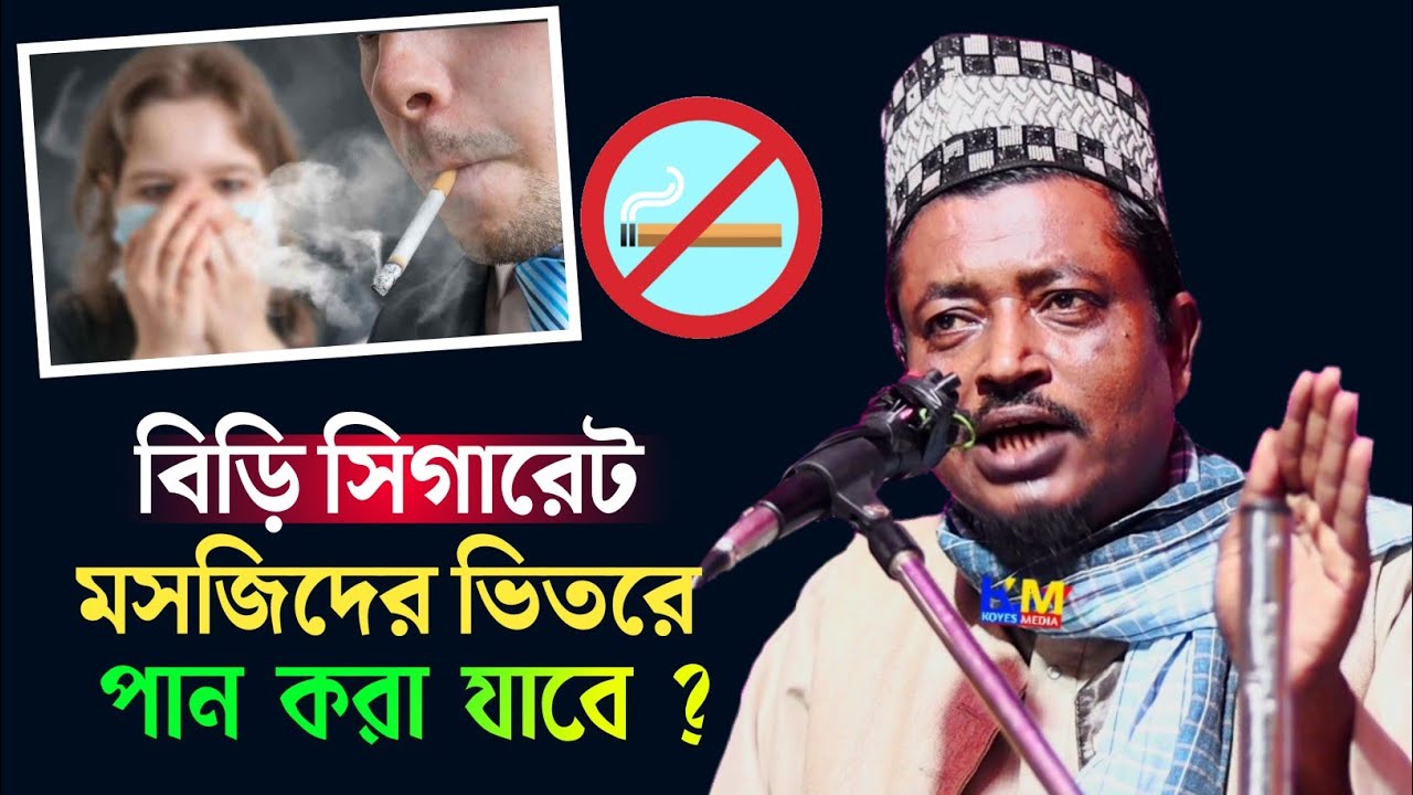 মসজিদের ভিতরে সিগারেট পান করা যাবে ? | Maulana Amead Uddin Sahib Bangla Waz 2023