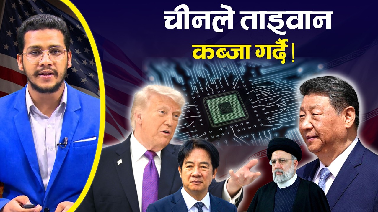 चीनले ताइवान कब्जा गर्दै, अमेरिका हेरेको हेरै || America | Taiwan | China | Iran | TV Today | News