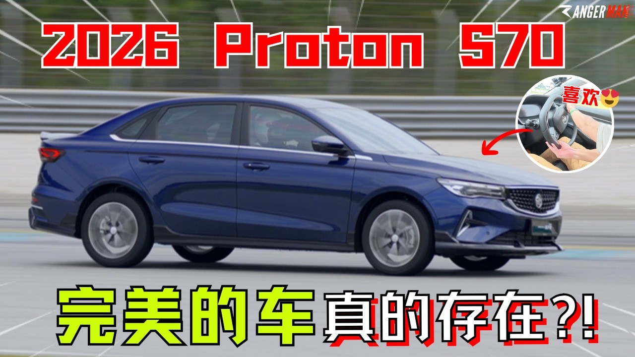 2026 Proton S70真的无懈可击, 日系对一个能打的都没有! [中文字幕]