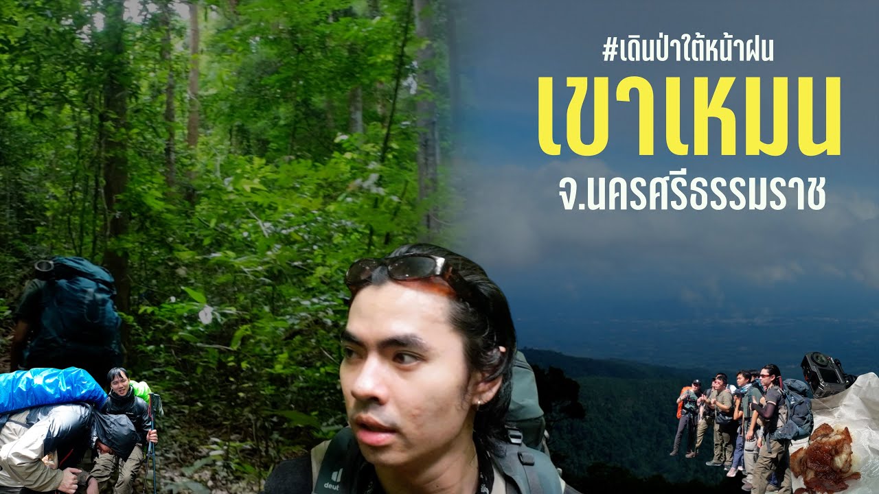 เดินป่าใต้หน้าฝน 2 วัน 1 คืน  ครั้งเเรกในชีวิต | เขาเหมน จ.นครศรีธรรมราช