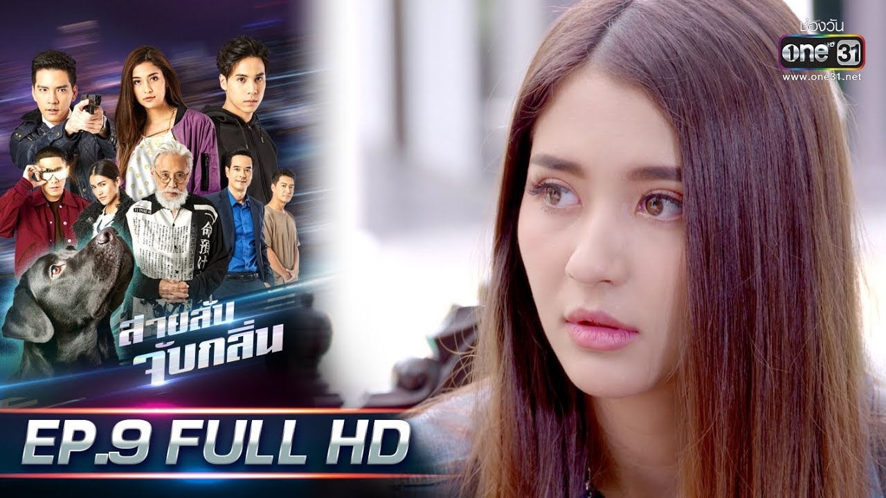 สายลับจับกลิ่น | EP.9 (FULL HD) | 3 ส.ค.62 | one31