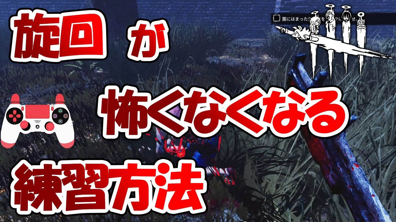 【DbD】旋回に攻撃が当たらない！その理由、カメラワークです【キラー解説】
