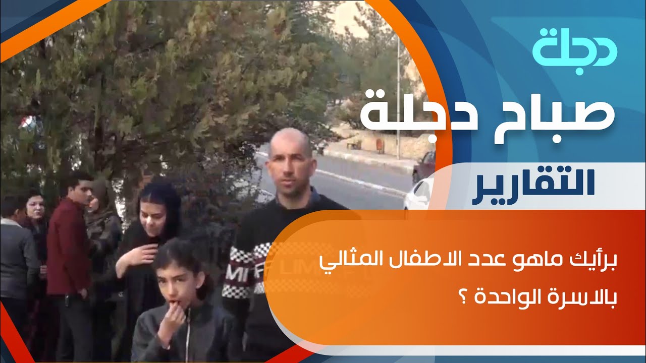 سألنا الناس.. برأيك ماهو عدد الاطفال المثالي بالاسرة الواحدة ؟