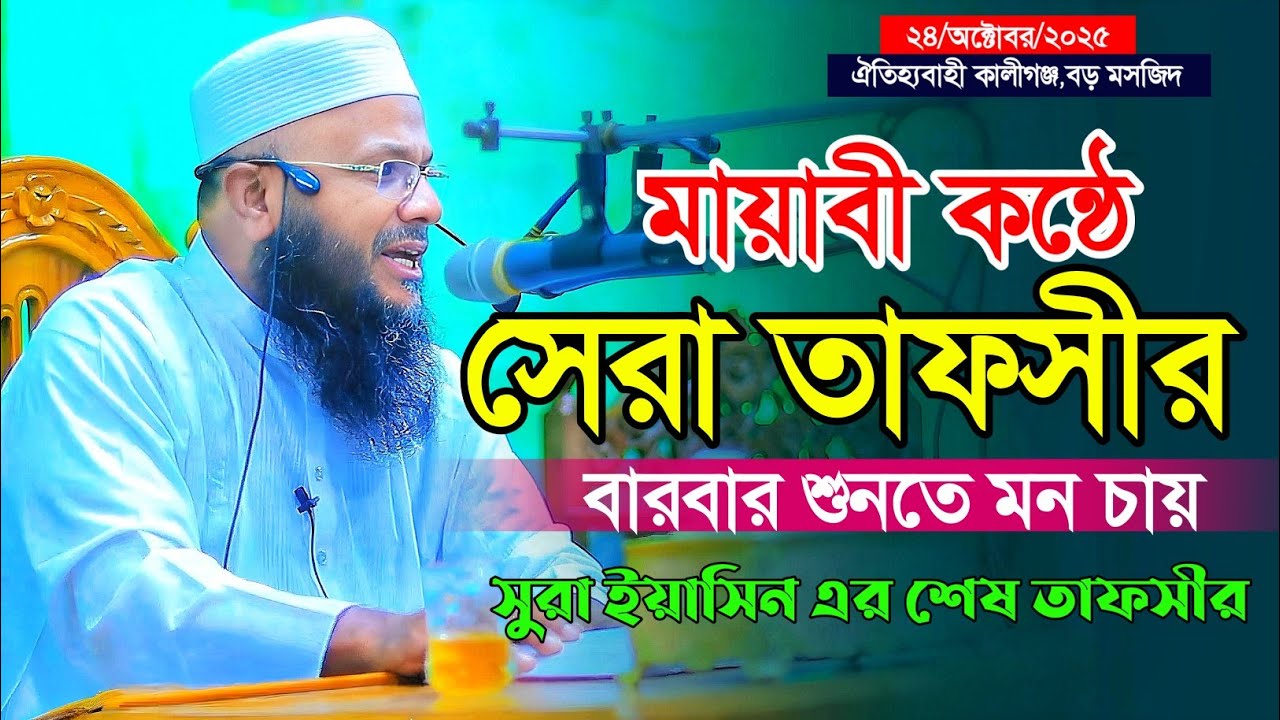 মায়াবী কন্ঠে সেরা তাফসীর বারবার শুনতে মন চাই || সুরা ইয়াসিন এর সমাপনী তাফসীর|| মাওলানা লোকমান সাদী