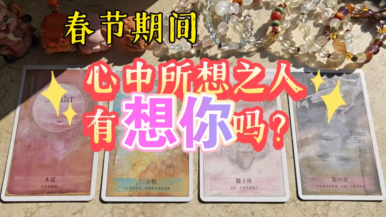 春节期间，你心里想的那个人，有想你吗？对你有怎样的打算？