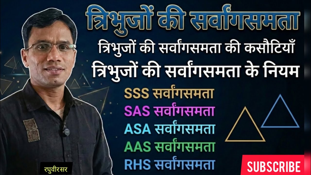 Tribhujon ki sarvangsamata || tribhujon ki sarvangsamata ke niyam  ||  sarvangsamata ki kasotiya || 