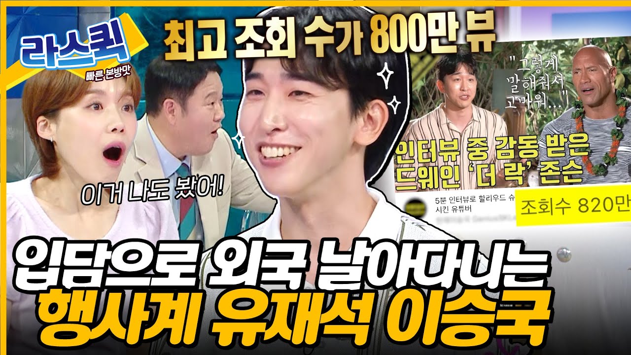 드웨인 존슨이 인정한 인터뷰 썰✨ 할리우드 정복한 SSS급 질문러 이승국 라스 토크👏 l #이승국 MBC 240724 방송
