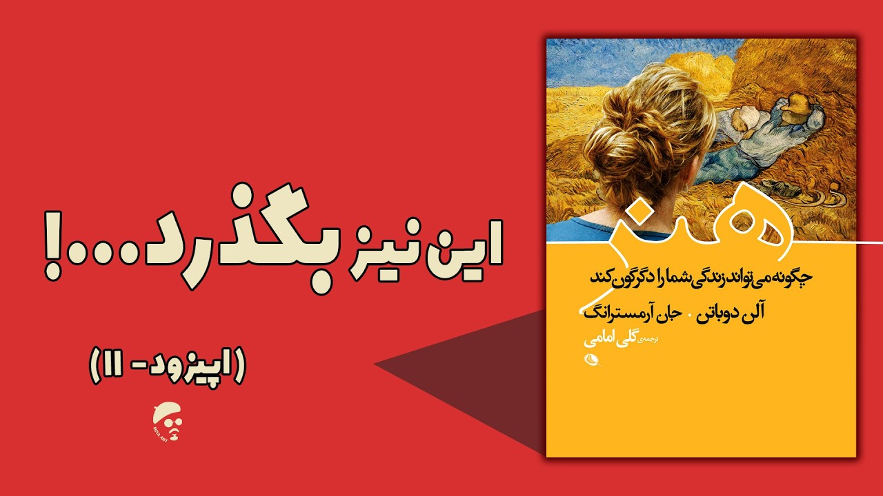 خلاصه کتاب هنر چگونه میتواند زندگی شما را دگرگون کند | پذیرش حقیقت و معنابخشیدن از راه هنر!