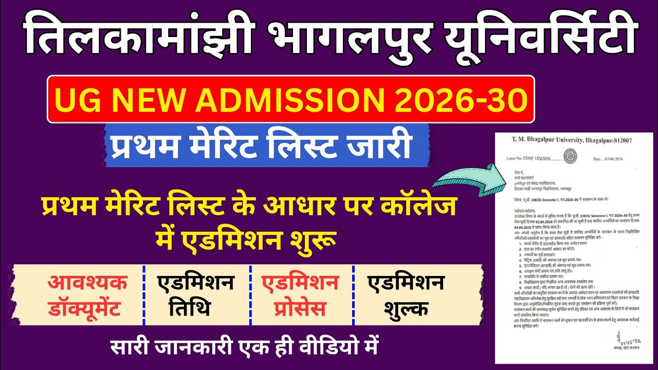 TMBU UG Admission-आवश्यक डॉक्यूमेंट, एडमिशन प्रोसेस और फीस? TMBU UG Admission 1st Merit list 2026-30