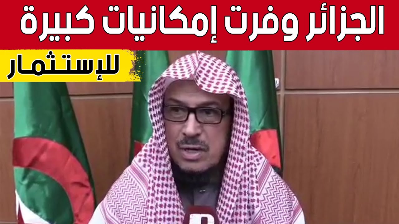 مستثمر سعودي بخبرة 30 سنة في قطاع الفلاحة يختار الاستثمار بتيبازة وهذا ماقاله حول الجزائر