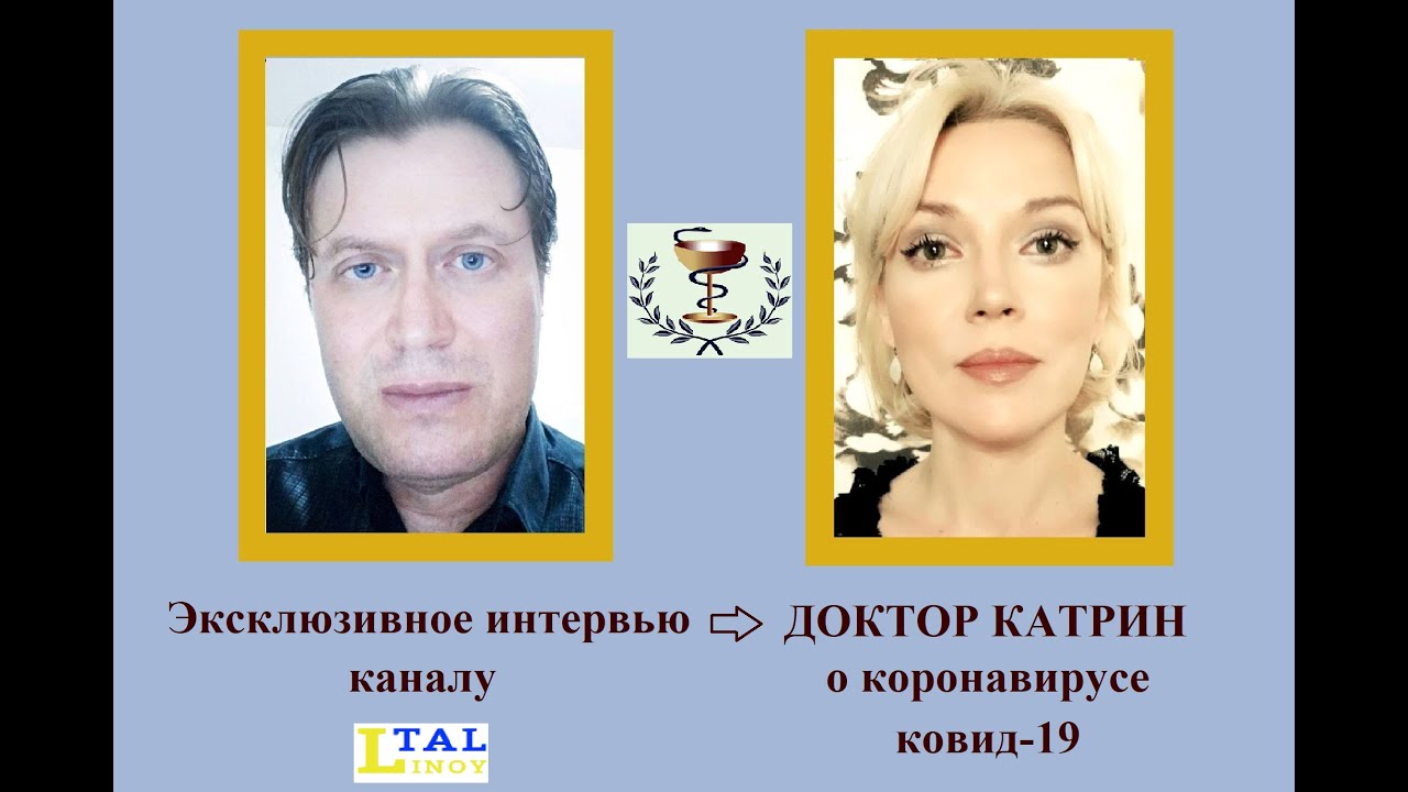 Эксклюзивное интервью ДОКТОР КАТРИН о коронавирусе ковид-19