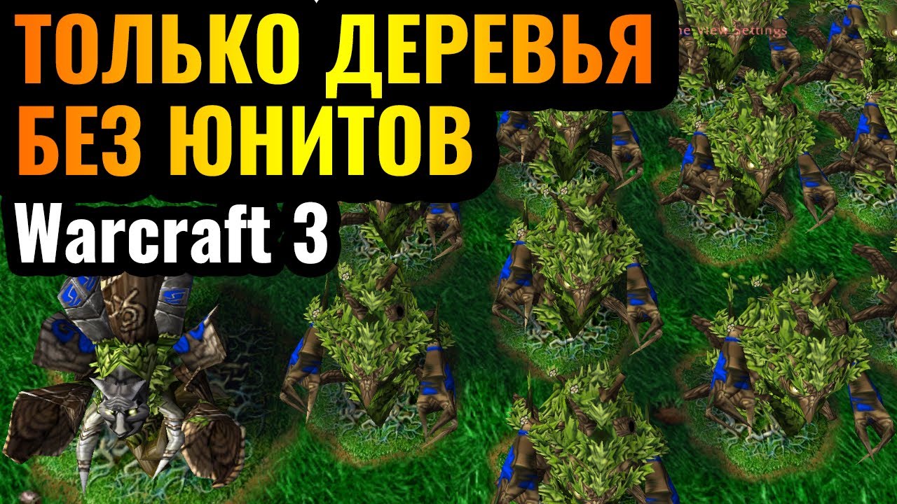 АРМИЯ ДЕРЕВЬЕВ: Великий поход ЭНТОВ за Ночных Эльфов в Warcraft 3 Reforged
