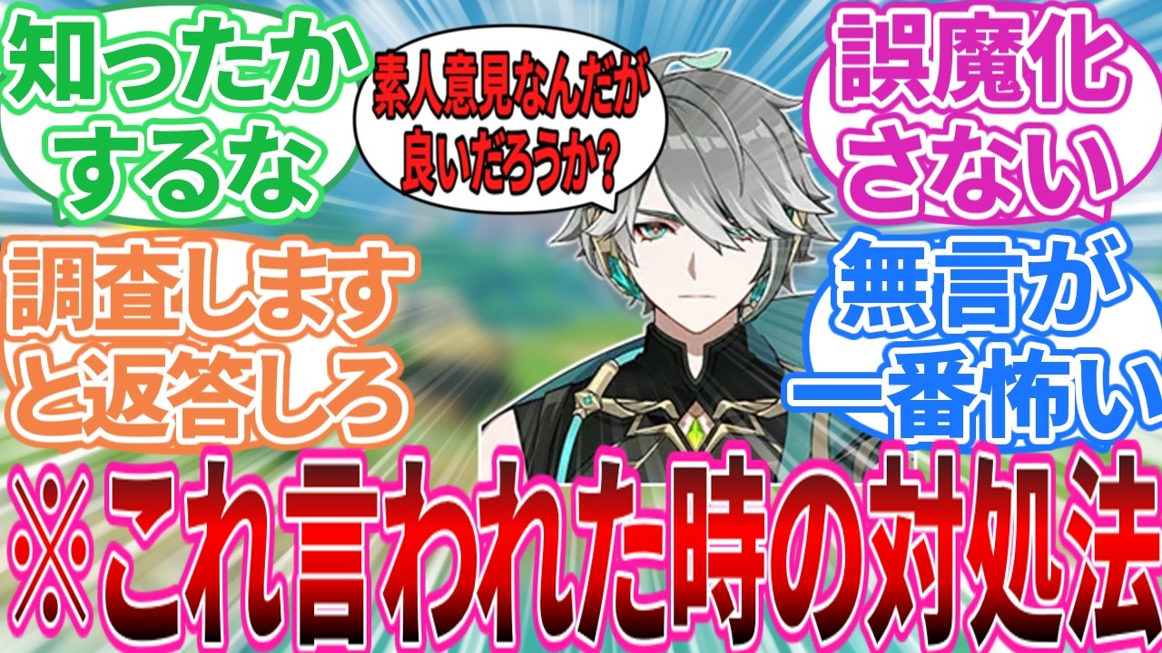 【原神】アルハイゼン「その分野については素人意見なんだが良いだろうか？」に対する旅人の反応集【反応集】ティナリ/カーヴェ/セノ