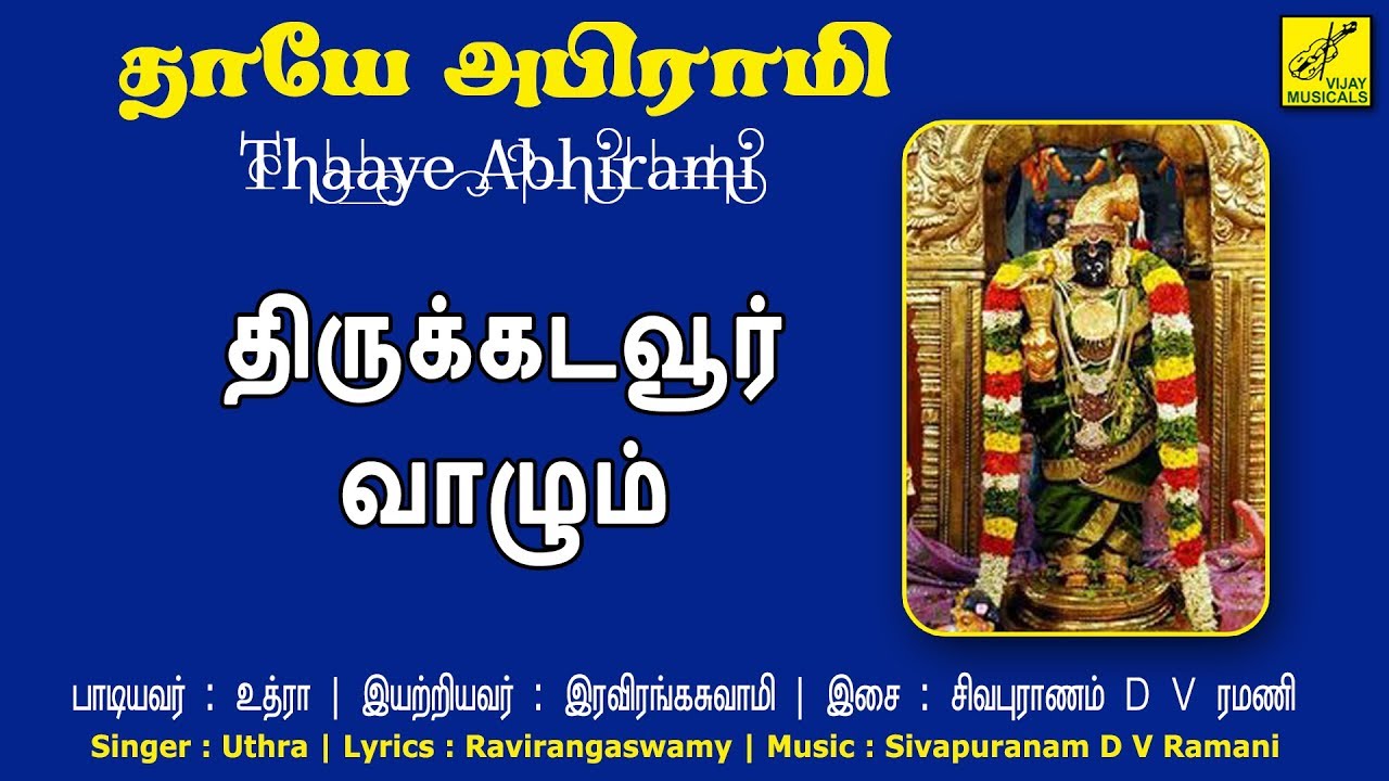 திருக்கடையூர் வாழும் || Thirukadaiyur Vazhum Abirami ||  Durga Lakshmi Saraswathi || Vijay Musicals