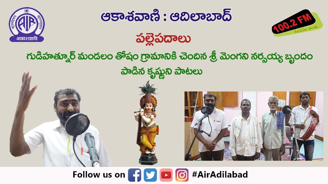 పల్లెపదాలు || శ్రీ మెంగని నర్సయ్య బృందం పాడిన కృష్ణుని పాటలు