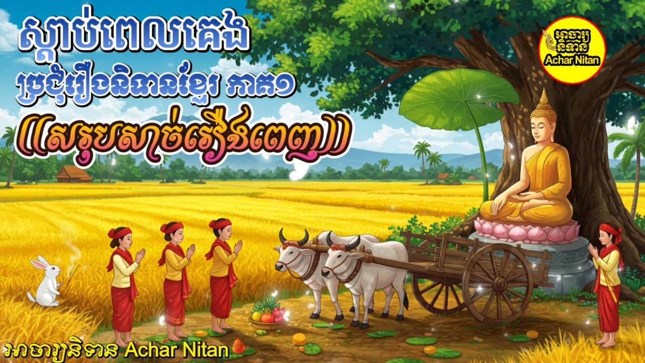 ស្តាប់ពេលគេង,សូមសុបិន្តល្អ, [សុរបសាច់រឿងពេញ] ,Achar Nitan
