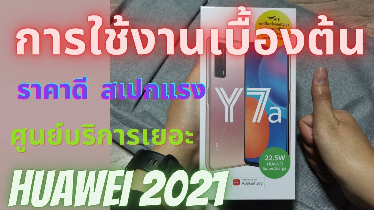 แกะกล่อง Huawei Y7A พร้อมสอนโหลดแอปเบื้องต้น