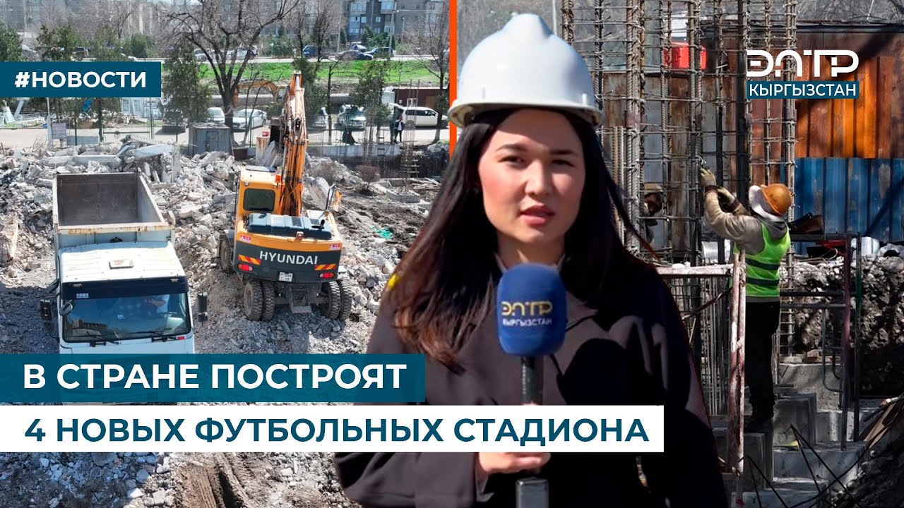 В СТРАНЕ ПОСТРОЯТ 4 НОВЫХ ФУТБОЛЬНЫХ СТАДИОНА