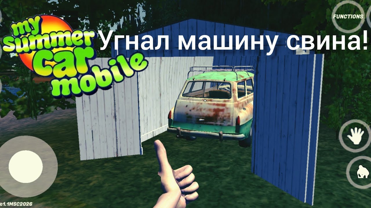 Угнал руско у свина в my Summer car Mobile! |MEGA BOGDAN 16 K 🇷🇺|