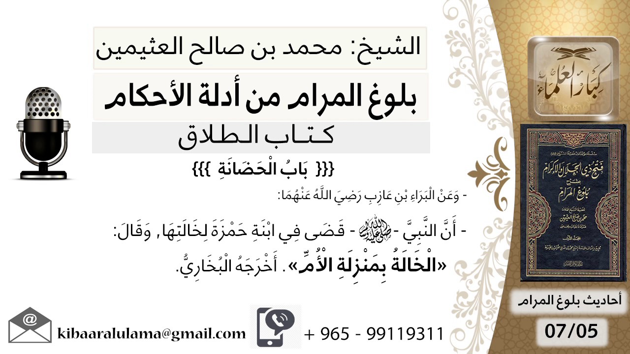 83  بلوغ المرام – شرح حديث البراء بن عازب الخالة بمنزلة الأم - الشيخ محمد بن صالح العثيمين