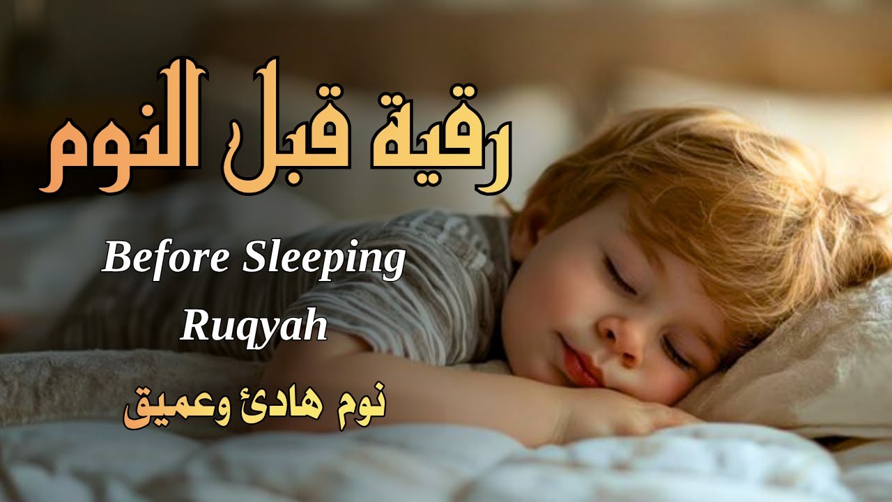 رقية قبل النوم | للكبار والصغار🌹حصن نفسك من كل شرو اذى السحرالعين الحسدRuqiah Al-Nawm صوت هادئ ومريح