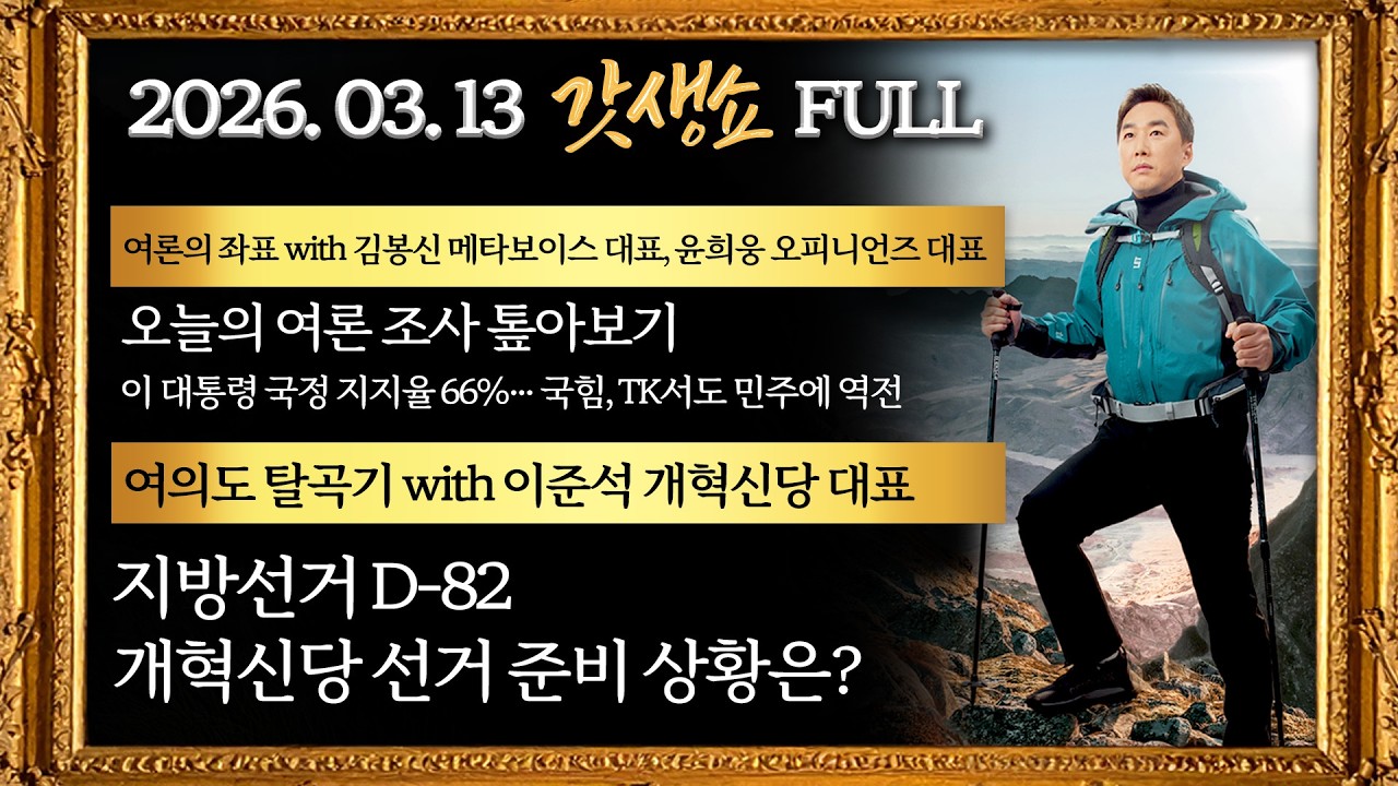 [갓생쇼] '유가 쇼크'에 韓美 증시 흔들｜李 국정 지지율 67%｜공소취소 거래 의혹,가짜뉴스 엄단vs국정농단 규명｜지방선거D-82 개혁신당 선거 준비 상황은?｜KBS 260313