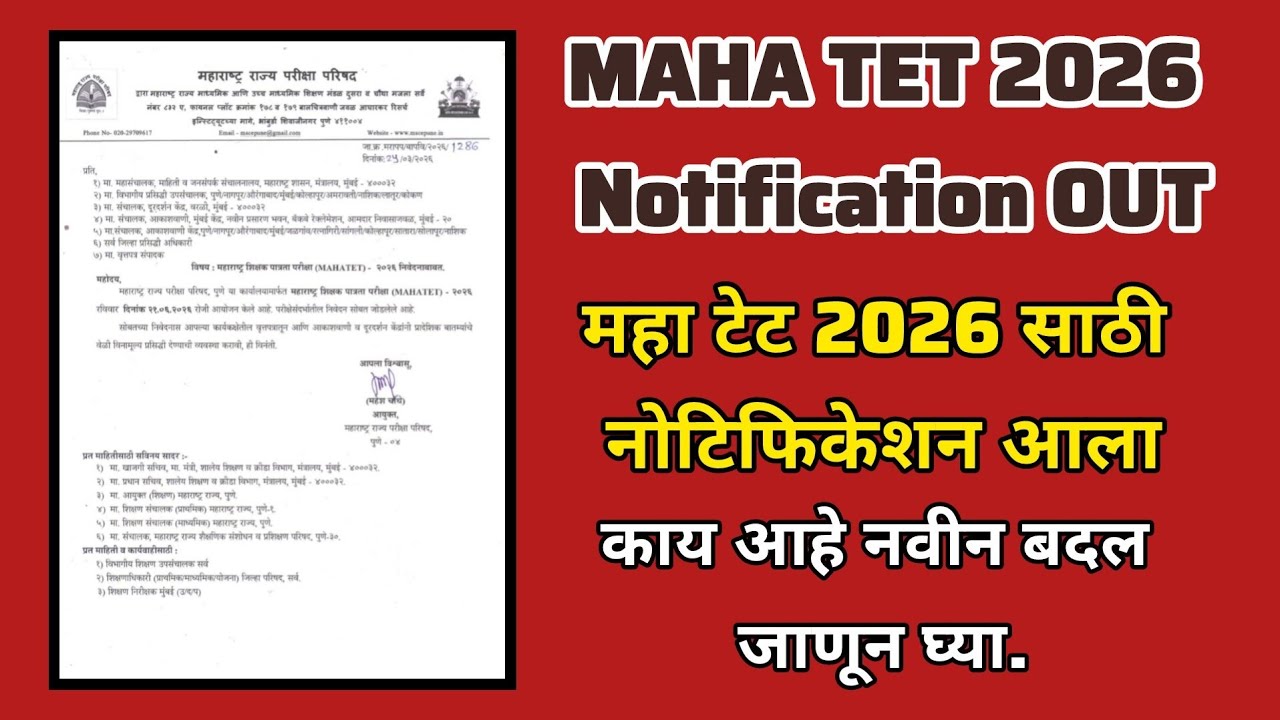 MAHA TET 2026 Notification OUT. महा टेट 2026 साठी नोटिफिकेशन आला.काय आहे नवीन बदल जाणून घ्या. 