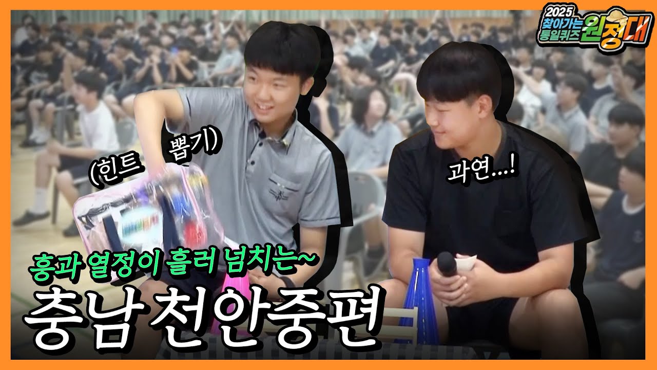 퀴즈 원정대ㅣ충남 천안중학교 학생들의 열정 가득! 재미 보장! 통일퀴즈 시간🤸‍♂️