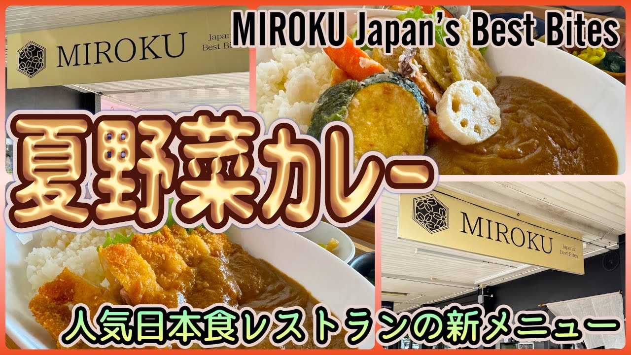 【ケアンズグルメ】人気日本食レストランの新メニューはジャパニーズカレーライス！　「MIROKU Japan's Best Bites」　第652ページ　AUSTRALIA CAIRNS CHANNEL