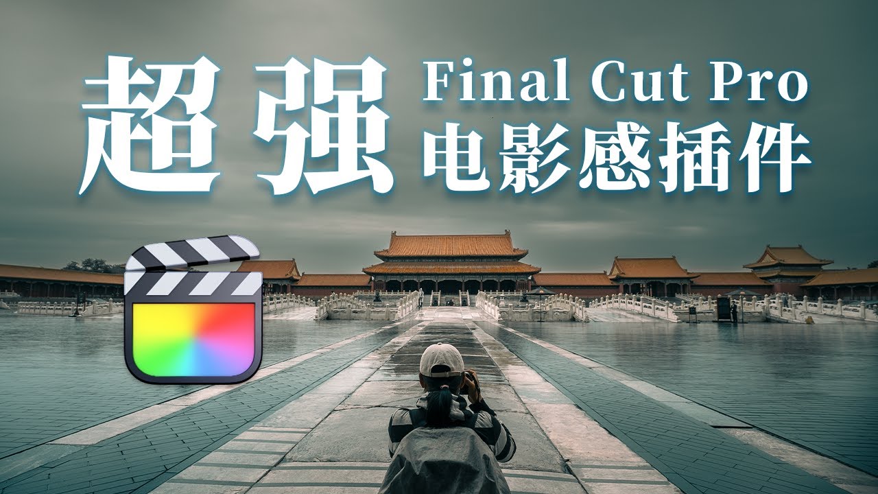 超强FCPX插件：3D追踪&专业电影级调色