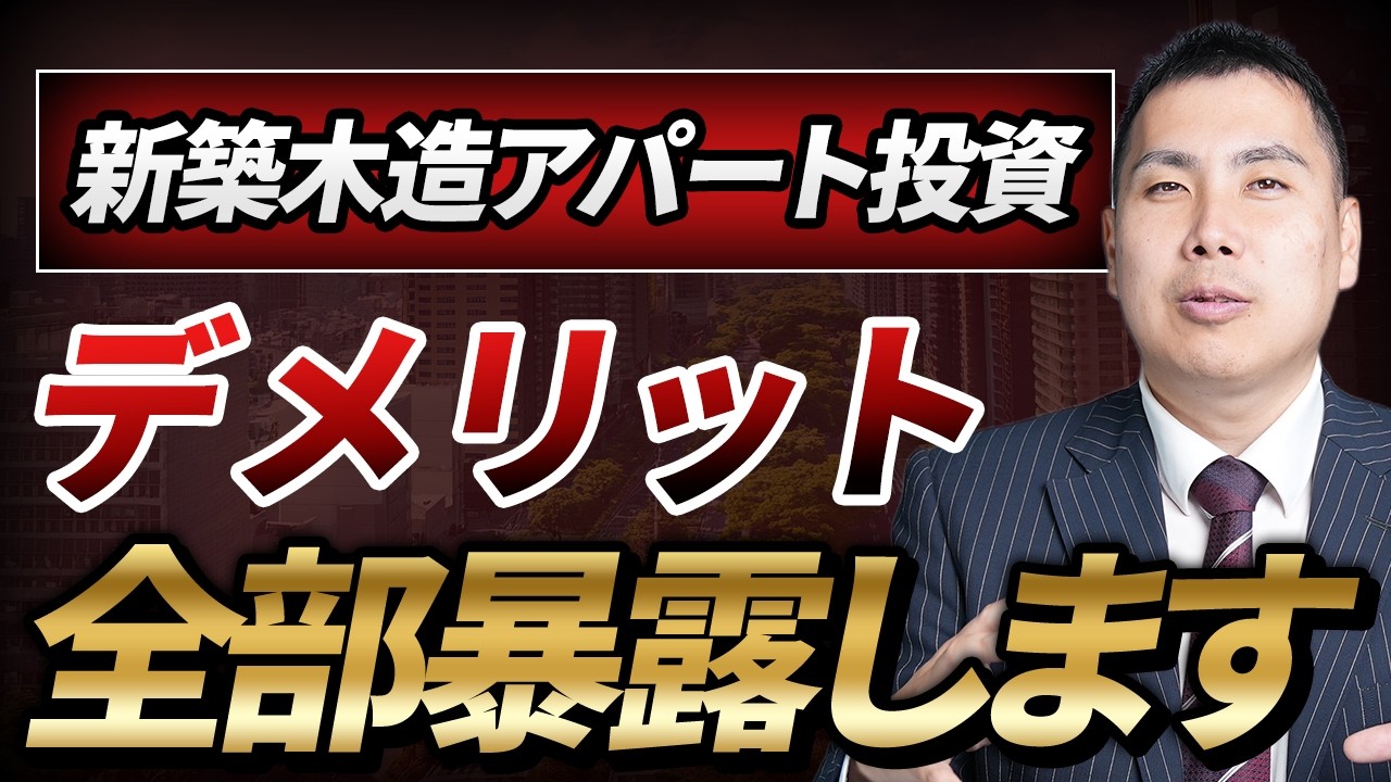 【業者が暴露】新築木造アパート投資のデメリットを全部教えます